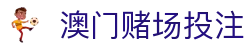 澳门赌场投注|澳门十六浦娱乐场 - (中国)泰州市澳门赌场投注控股股份有限公司欢迎您